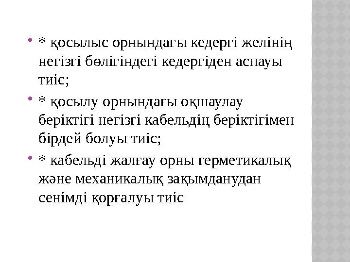 * қосылыс орнындағы кедергі желінің негізгі бөлігіндегі кедергіден аспауы тиіс; * қосылу орнындағы оқшаулау беріктігі негіз