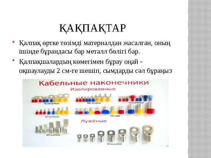 ҚАҚПАҚТАР Қалпақ өртке төзімді материалдан жасалған, оның ішінде бұрандасы бар металл бөлігі бар. Қалпақшалардың көмегімен б