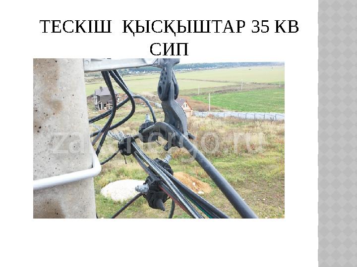 ТЕСКІШ ҚЫСҚЫШТАР 35 КВ СИП