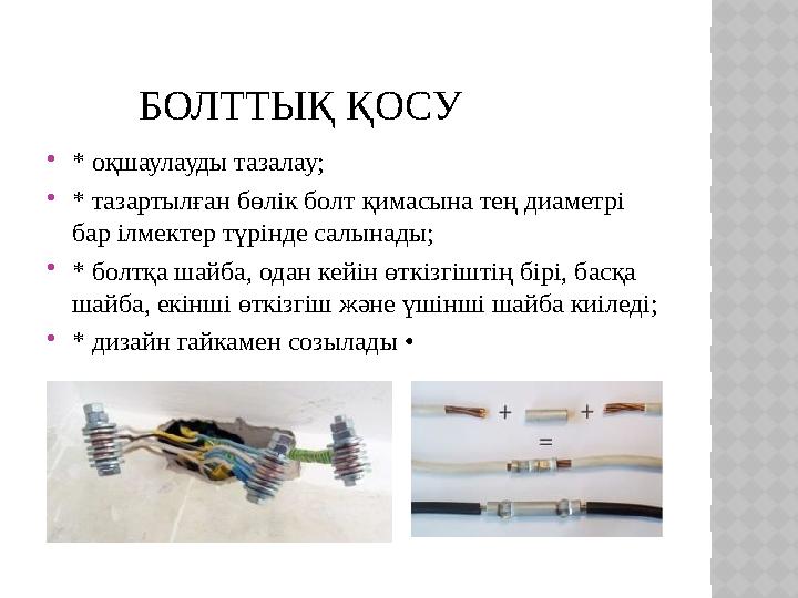 БОЛТТЫҚ ҚОСУ * оқшаулауды тазалау; * тазартылған бөлік болт қимасына тең диаметрі бар ілмектер түрінде салынады; * б