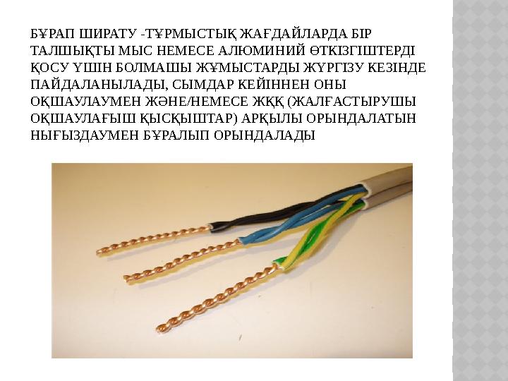 БҰРАП ШИРАТУ -ТҰРМЫСТЫҚ ЖАҒДАЙЛАРДА БІР ТАЛШЫҚТЫ МЫС НЕМЕСЕ АЛЮМИНИЙ ӨТКІЗГІШТЕРДІ ҚОСУ ҮШІН БОЛМАШЫ ЖҰМЫСТАРДЫ ЖҮРГІЗУ КЕЗІНД