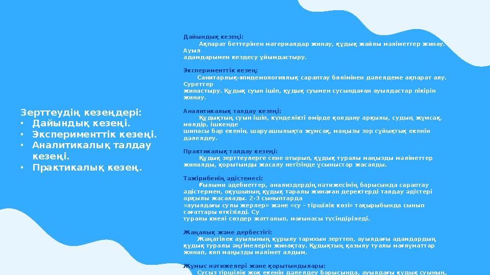 Дайындық кезеңі: Ақпарат беттерінен материалдар жинау, құдық жайлы мәліметтер жинау. Ауыл адамдарымен кездесу ұйымдаст