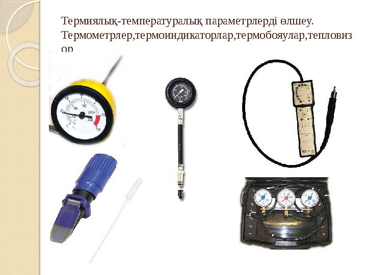 Термиялық-температуралық параметрлерді өлшеу. Термометрлер,термоиндикаторлар,термобояулар,тепловиз ор