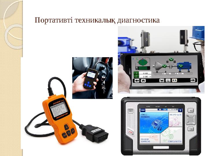 Портативті техникалық диагностика