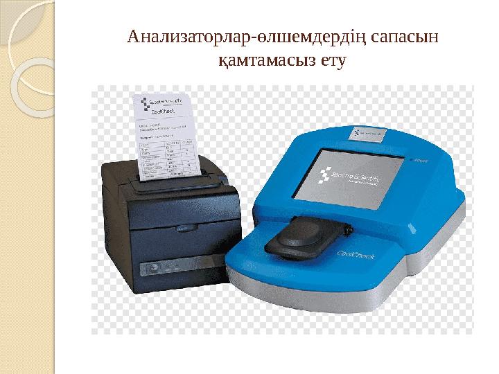 Анализаторлар-өлшемдердің сапасын қамтамасыз ету