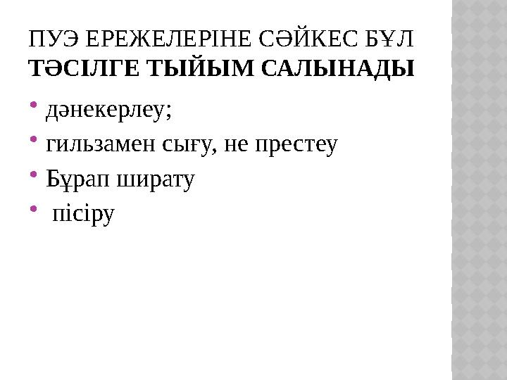ПУЭ ЕРЕЖЕЛЕРІНЕ СӘЙКЕС БҰЛ ТӘСІЛГЕ ТЫЙЫМ САЛЫНАДЫ дәнекерлеу; гильзамен сығу, не престеу Бұрап ширату  пісіру