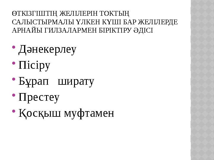 ӨТКІЗГІШТІҢ ЖЕЛІЛЕРІН ТОКТЫҢ САЛЫСТЫРМАЛЫ ҮЛКЕН КҮШІ БАР ЖЕЛІЛЕРДЕ АРНАЙЫ ГИЛЗАЛАРМЕН БІРІКТІРУ ӘДІСІ Дәнекерлеу Пісіру Бұр