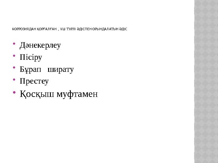 КОРРОЗИЯДАН ҚОРҒАЛҒАН , ҮШ ТҮРЛІ ӘДІСПЕН ОРЫНДАЛАТЫН ӘДІС Дәнекерлеу Пісіру Бұрап ширату Престеу Қосқыш муфтамен