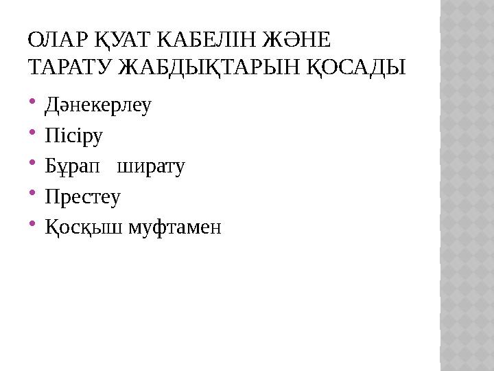 ОЛАР ҚУАТ КАБЕЛІН ЖӘНЕ ТАРАТУ ЖАБДЫҚТАРЫН ҚОСАДЫ Дәнекерлеу Пісіру Бұрап ширату Престеу Қосқыш муфтамен