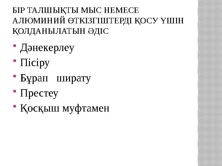 БІР ТАЛШЫҚТЫ МЫС НЕМЕСЕ АЛЮМИНИЙ ӨТКІЗГІШТЕРДІ ҚОСУ ҮШІН ҚОЛДАНЫЛАТЫН ӘДІС Дәнекерлеу Пісіру Бұрап ширату Престеу Қосқы