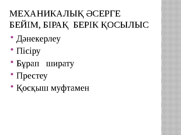 МЕХАНИКАЛЫҚ ӘСЕРГЕ БЕЙІМ, БІРАҚ БЕРІК ҚОСЫЛЫС Дәнекерлеу Пісіру Бұрап ширату Престеу Қосқыш муфтамен