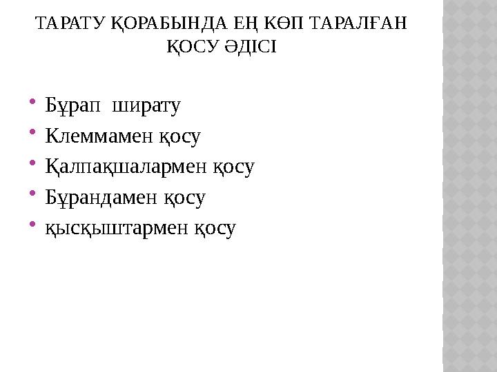 ТАРАТУ ҚОРАБЫНДА ЕҢ КӨП ТАРАЛҒАН ҚОСУ ӘДІСІ Бұрап ширату Клеммамен қосу Қалпақшалармен қосу Бұрандамен қосу қысқыштарм