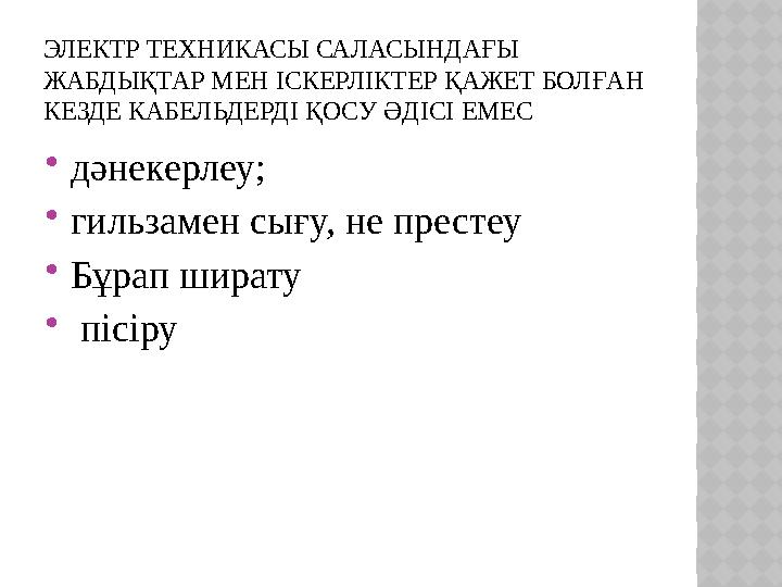 ЭЛЕКТР ТЕХНИКАСЫ САЛАСЫНДАҒЫ ЖАБДЫҚТАР МЕН ІСКЕРЛІКТЕР ҚАЖЕТ БОЛҒАН КЕЗДЕ КАБЕЛЬДЕРДІ ҚОСУ ӘДІСІ ЕМЕС дәнекерлеу; гильзамен