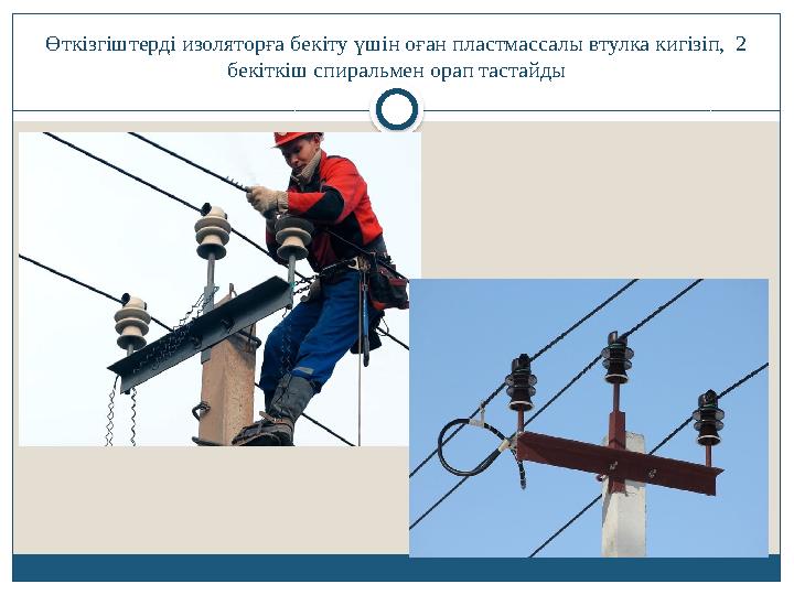 Өткізгіштерді изоляторға бекіту үшін оған пластмассалы втулка кигізіп, 2 бекіткіш спиральмен орап тастайды