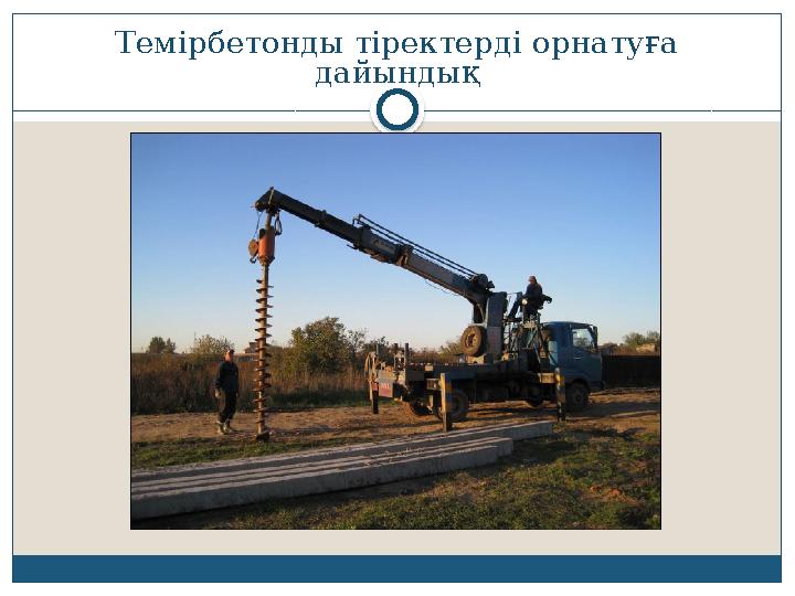 Темірбетонды тіректерді орнатуға дайындық