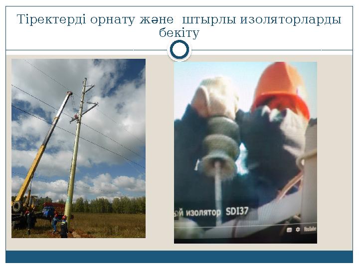 Тіректерді орнату және штырлы изоляторларды бекіту