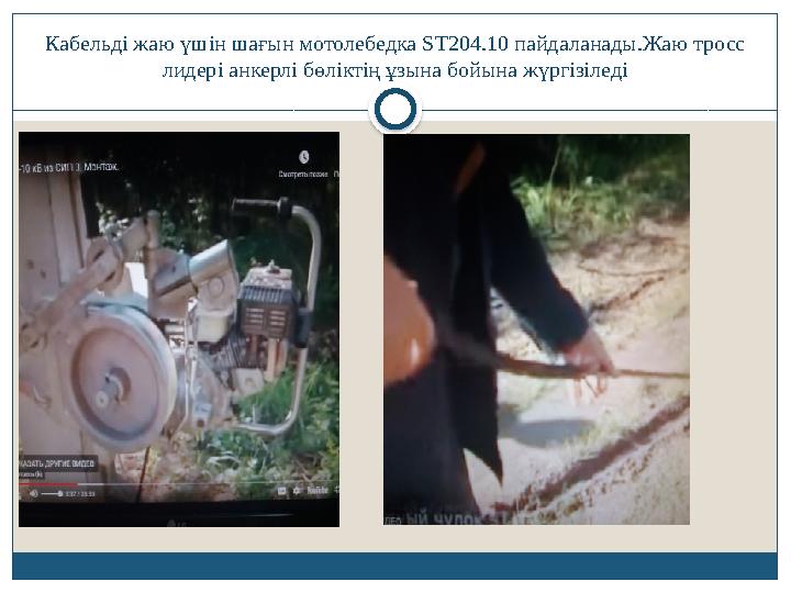 Кабельді жаю үшін шағын мотолебедка ST204.10 пайдаланады.Жаю тросс лидері анкерлі бөліктің ұзына бойына жүргізіледі