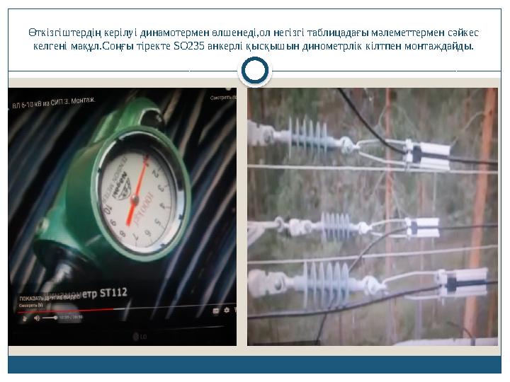 Өткізгіштердің керілуі динамотермен өлшенеді,ол негізгі таблицадағы мәлеметтермен сәйкес келгені мақұл.Соңғы тіректе SO235 анке