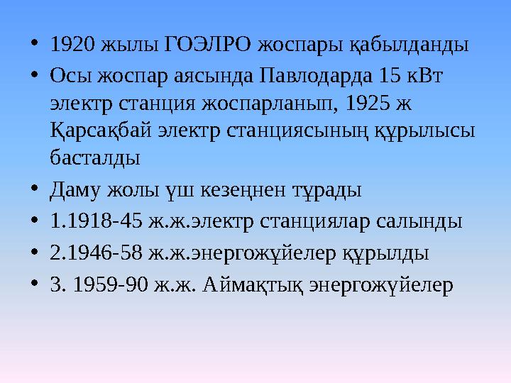 •1920 жылы ГОЭЛРО жоспары қабылданды •Осы жоспар аясында Павлодарда 15 кВт электр станция жоспарланып, 1925 ж Қарсақбай электр