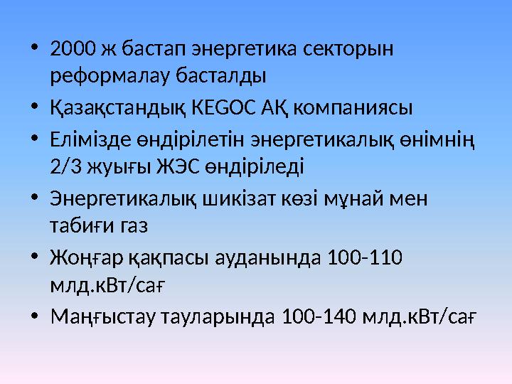 •2000 ж бастап энергетика секторын реформалау басталды •Қазақстандық КEGOC АҚ компаниясы •Елімізде өндірілетін энергетикалық өн