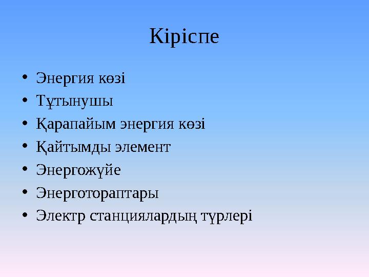 Кіріспе •Энергия көзі •Тұтынушы •Қарапайым энергия көзі •Қайтымды элемент •Энергожүйе •Энерготораптары •Электр станциялардың түр