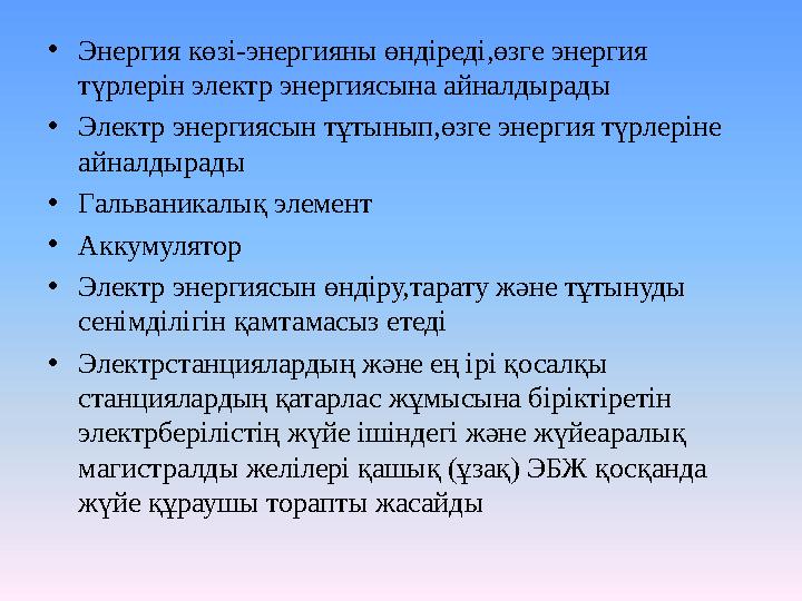 •Энергия көзі-энергияны өндіреді,өзге энергия түрлерін электр энергиясына айналдырады •Электр энергиясын тұтынып,өзге энергия т