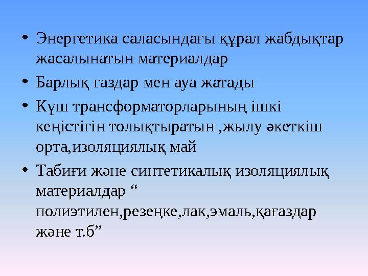 •Энергетика саласындағы құрал жабдықтар жасалынатын материалдар •Барлық газдар мен ауа жатады •Күш трансформаторларының ішкі к