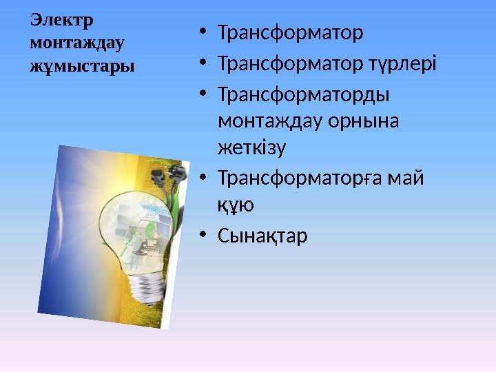 Электр монтаждау жұмыстары •Трансформатор •Трансформатор түрлері •Трансформаторды монтаждау орнына жеткізу •Трансформаторға