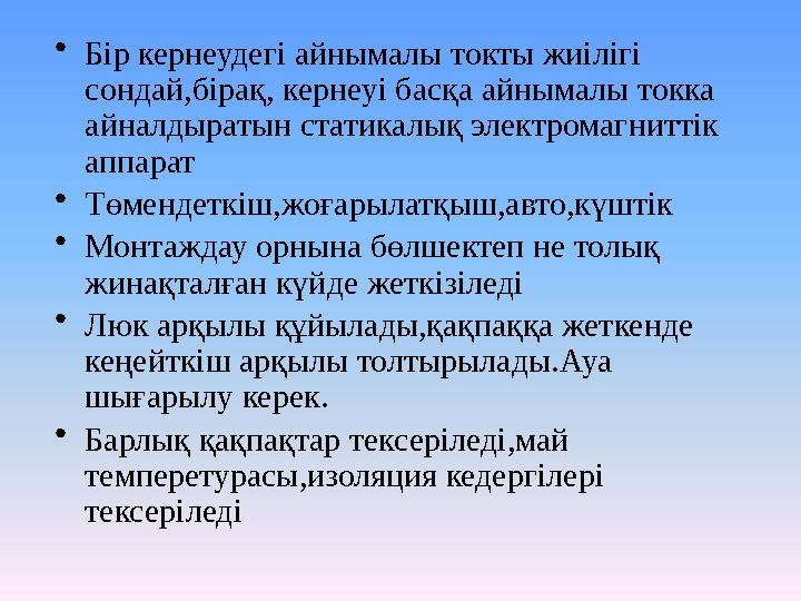 •Бір кернеудегі айнымалы токты жиілігі сондай,бірақ, кернеуі басқа айнымалы токка айналдыратын статикалық электромагниттік ап