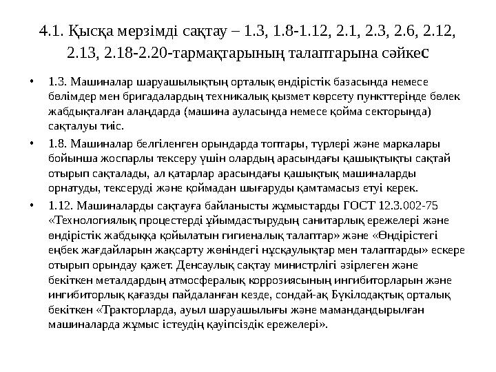 4.1. Қысқа мерзімді сақтау – 1.3, 1.8-1.12, 2.1, 2.3, 2.6, 2.12, 2.13, 2.18-2.20-тармақтарының талаптарына сәйкес •1.3. Машинал