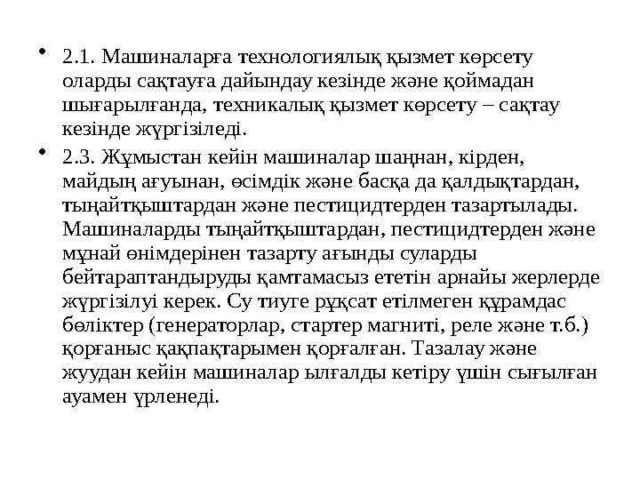 •2.1. Машиналарға технологиялық қызмет көрсету оларды сақтауға дайындау кезінде және қоймадан шығарылғанда, техникалық қызмет