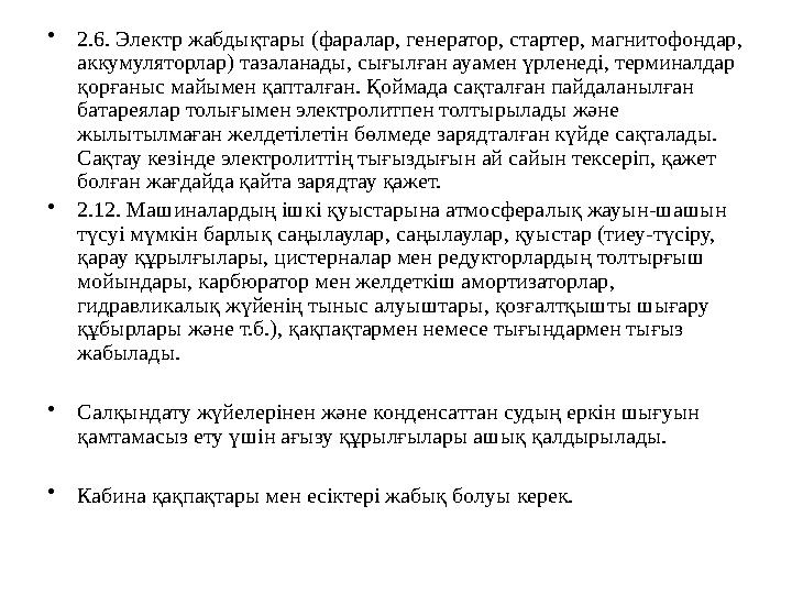 •2.6. Электр жабдықтары (фаралар, генератор, стартер, магнитофондар, аккумуляторлар) тазаланады, сығылған ауамен үрленеді, терм