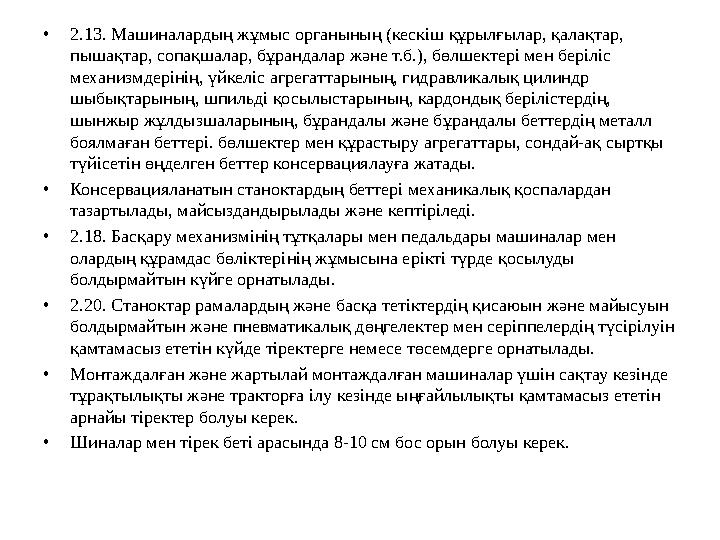 •2.13. Машиналардың жұмыс органының (кескіш құрылғылар, қалақтар, пышақтар, сопақшалар, бұрандалар және т.б.), бөлшектері мен б