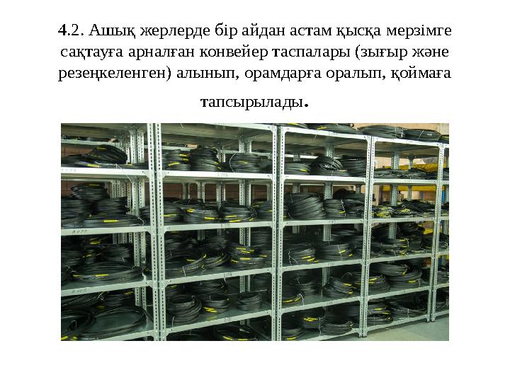 4.2. Ашық жерлерде бір айдан астам қысқа мерзімге сақтауға арналған конвейер таспалары (зығыр және резеңкеленген) алынып, орам