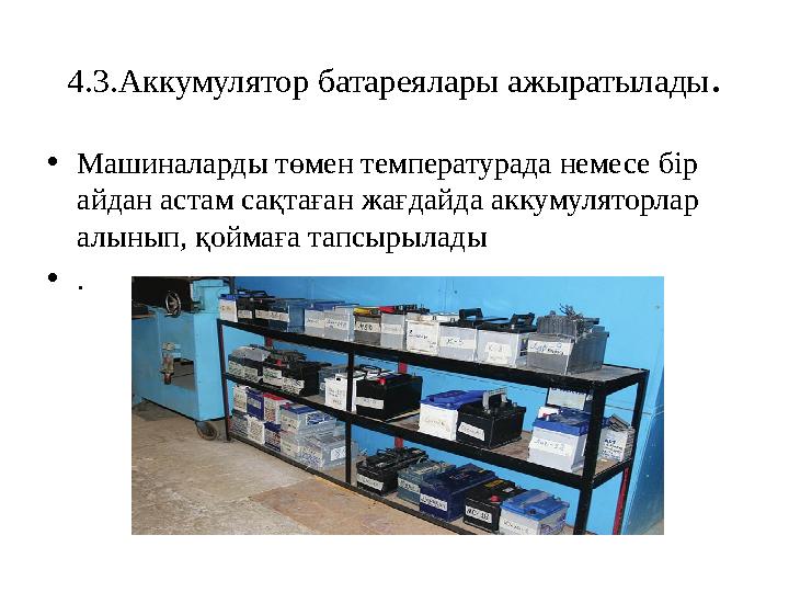 4.3.Аккумулятор батареялары ажыратылады. •Машиналарды төмен температурада немесе бір айдан астам сақтаған жағдайда аккумуляторл