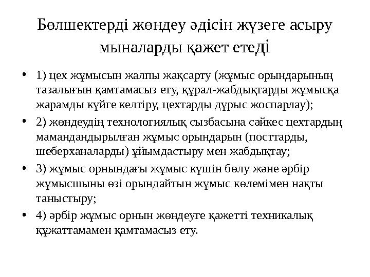 Бөлшектерді жөндеу әдісін жүзеге асыру мыналарды қажет етеді •1) цех жұмысын жалпы жақсарту (жұмыс орындарының тазалығын қамта