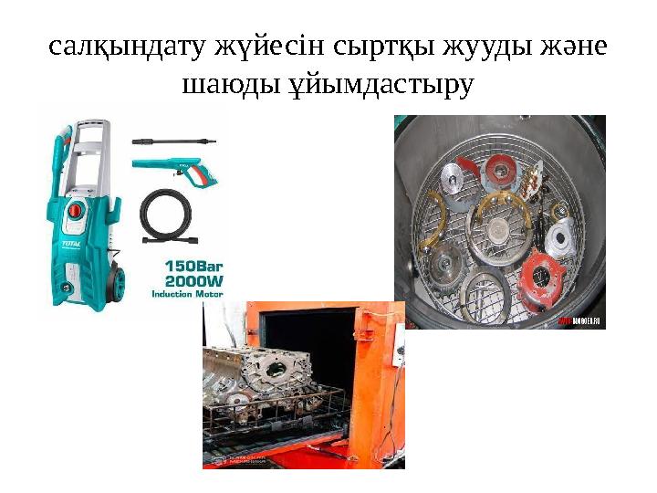 салқындату жүйесін сыртқы жууды және шаюды ұйымдастыру