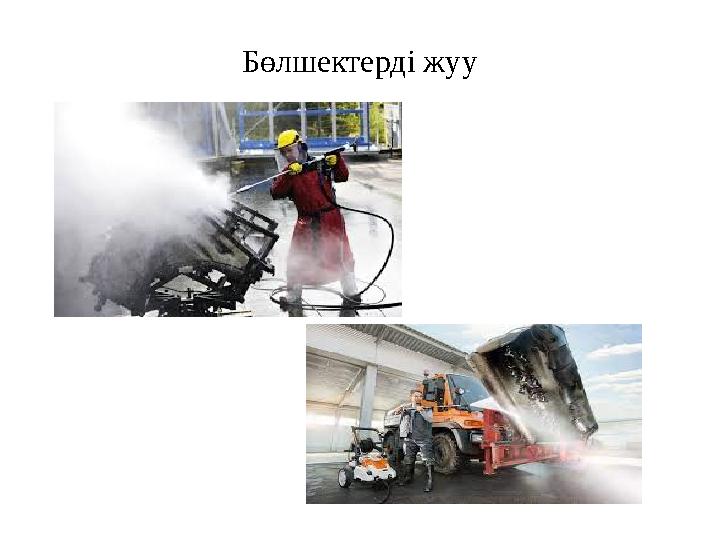 Бөлшектерді жуу