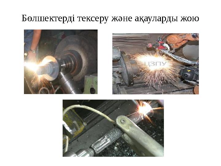 Бөлшектерді тексеру және ақауларды жою