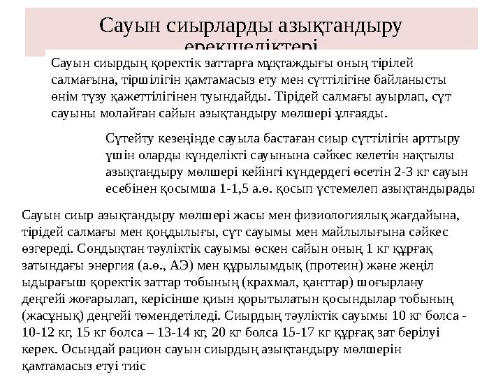 Сауын сиырларды азықтандыру ерекшеліктері Сауын сиырдың қоректік заттарға мұқтаждығы оның тірілей салмағына, тіршілігін қамтам