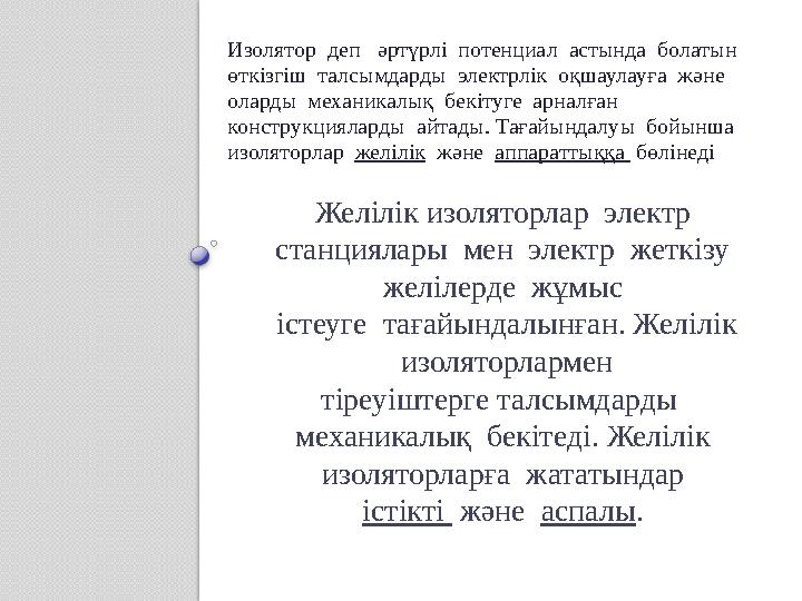 Желілік изоляторлар электр станциялары мен электр жеткізу желілерде жұмыс істеуге тағайындалынған. Желілік изолято