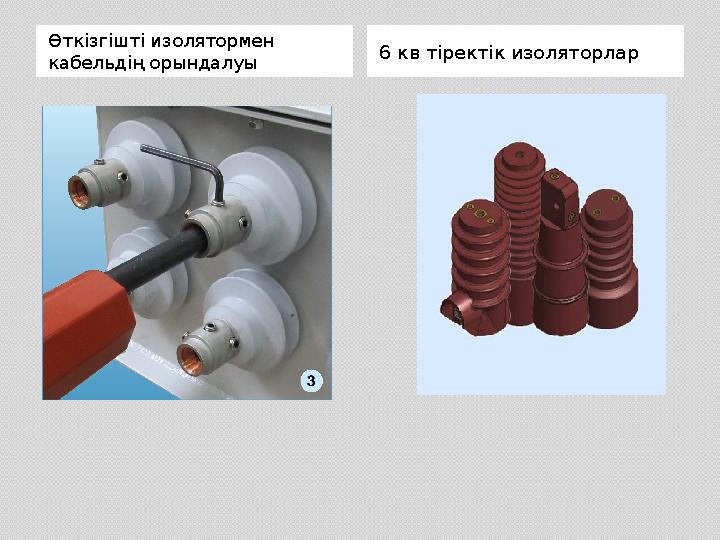Өткізгішті изолятормен кабельдің орындалуы 6 кв тіректік изоляторлар