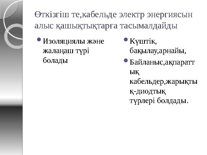 Өткізгіш те,кабельде электр энергиясын алыс қашықтықтарға тасымалдайды Изоляциялы және жалаңаш түрі болады Күштік, бақ