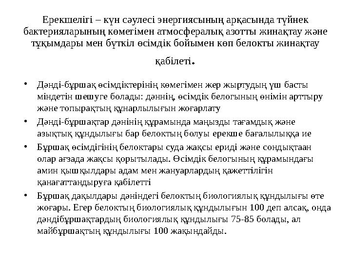 Ерекшелігі – күн сәулесі энергиясының арқасында түйнек бактерияларының көмегімен атмосфералық азотты жинақтау және тұқымдары м
