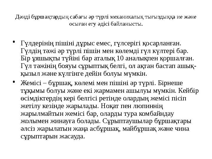 Дәнді бұршақтардың сабағы әр түрлі механикалық тығыздыққа ие және осыған егу әдісі байланысты. •Гүлдерінің пішіні дұрыс емес, г