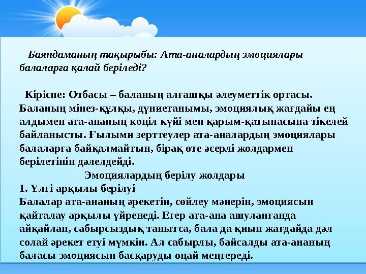 Баяндаманың тақырыбы: Ата-аналардың эмоциялары балаларға қалай беріледі? Кіріспе: Отбасы – баланың алғашқы әлеуметт