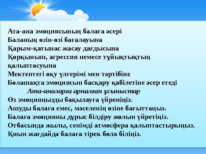 Ата-ана эмоциясының балаға әсері Баланың өзін-өзі бағалауына Қарым-қатынас жасау дағдысына Қорқыныш, агрессия немесе тұйықтықтың