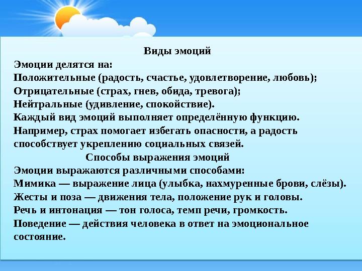 Виды эмоций Эмоции делятся на: Положительные (радость, счастье, удовлетворение, лю