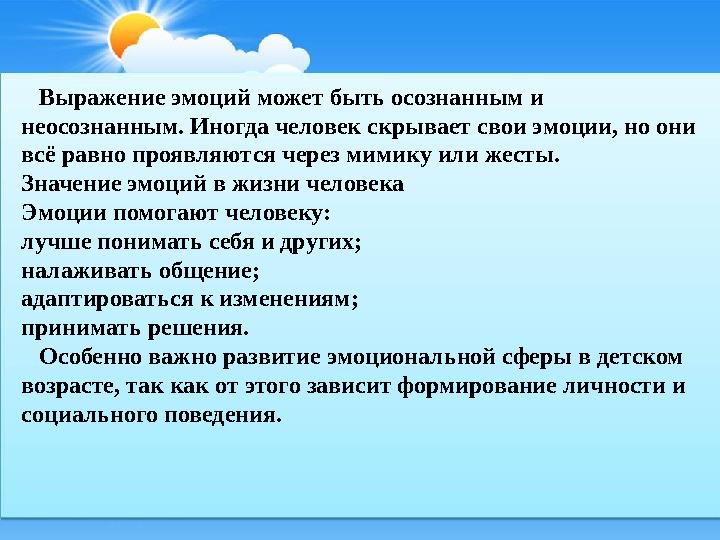 Выражение эмоций может быть осознанным и неосознанным. Иногда человек скрывает свои эмоции, но они всё равно проявляются чер