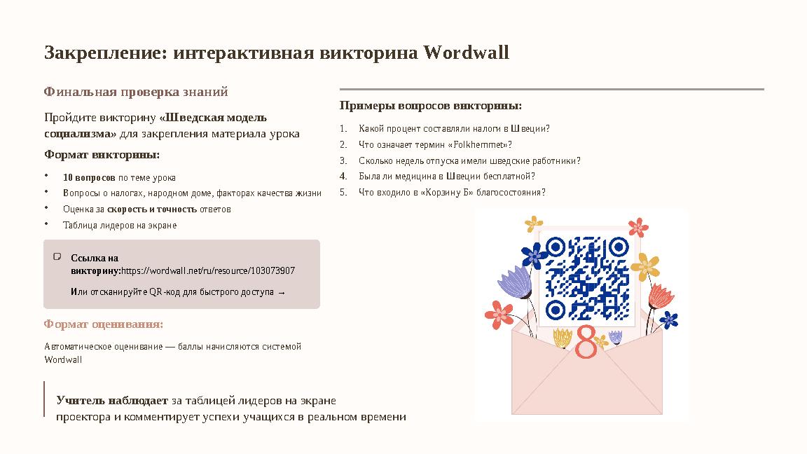 Закрепление: интерактивная викторина Wordwall Финальная проверка знаний Пройдите викторину «Шведская модель социализма» для зак